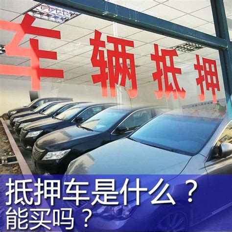 科普什么是抵押车？能买吗？搜狐汽车搜狐网