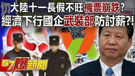 大陸十一長假不旺機票崩跌！ 經濟下行國企「武裝部」防討薪？！ 汪潔民 徐俊相《57爆新聞》精選篇 網路獨播版 2100 1 Youtube