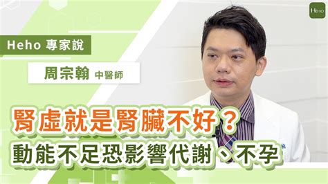 腎虛就是腎臟不好？中醫談「腎」大不同，嚴重腎虛恐致不孕！｜heho專家說 Youtube