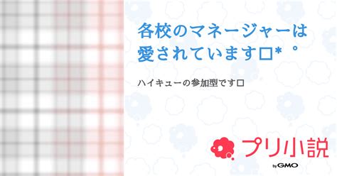 各校のマネージャーは 愛されています🍀゜ 全4話 【連載中】（く️ぅ🫧♡ペア画中さんの小説） 無料スマホ夢小説ならプリ小説 Bygmo