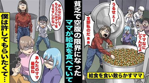 【漫画】給食が届かなくてパニックになったが原因は貧乏でお腹を空かした僕のママが学校に忍び込んで食い散らかしていたからだった僕はみんなに許して