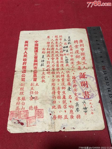 1952年广州市搬运工人转业还乡生产证明书，回乡土改转业生产。证主广东高要人其他单据函表作品图片收藏价格7788纸艺