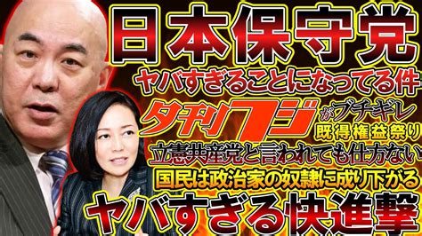 日本保守党 】夕刊フジがまさかのブチギレ、立憲・蓮舫の公選法違反疑惑に政治的な借りを日本共産党につくってまともな政策が進めると思うか【百田