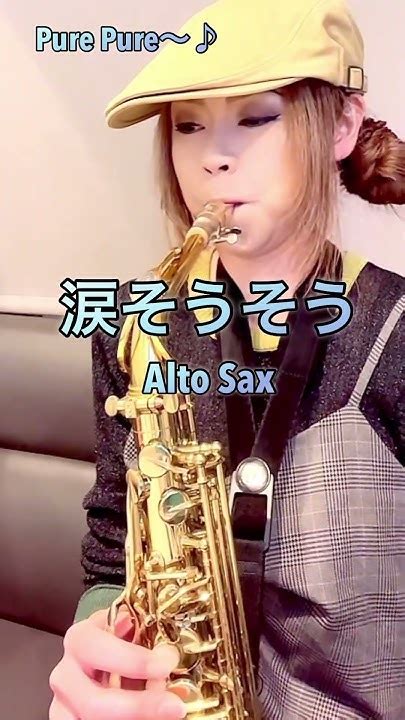 【涙そうそう】アルトサックス（alto Sax） Cover Youtube