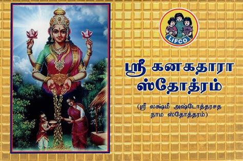 ஸ்ரீ கனகதாரா ஸ்தோத்ரம்- Sri Kanakadhara Stotram (Sri Lakshmi ...