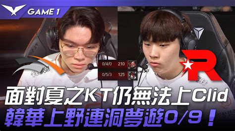 HLE vs KT 面對夏之KT仍無法上Clid韓華上野連洞夢遊0 9Game 1 2023 LCK夏季賽精華 YouTube