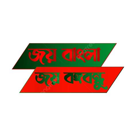 Joy Bangla PNG Vector PSD And Clipart With Transparent 57 OFF