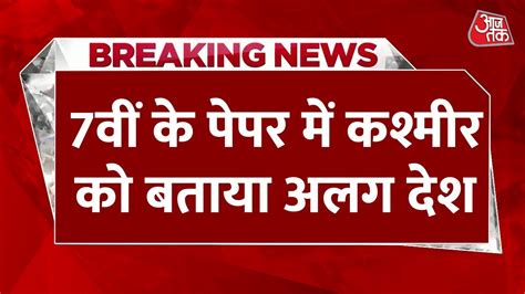 7वीं के पेपर में आए सवाल से मचा बवाल पेपर में कश्मीर को बताया गया अलग देश। Kishanganj। Bihar