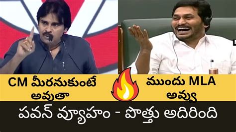 జనసేన And Tdp పొత్తు హిట్ పవన్ వ్యూహం అదిరింది Pawankalyan Youtube