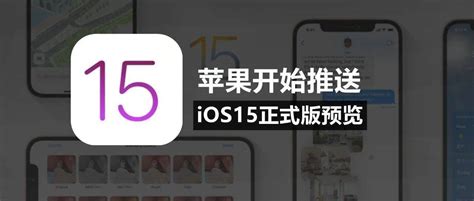 Ios15正式版预览来了苹果