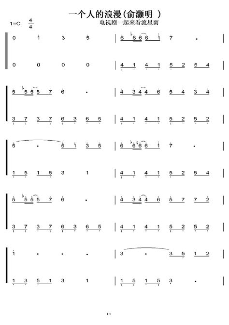 俞灏明 一个人的浪漫 初学者c调简易版 钢琴双手简谱 钢琴简谱 钢琴谱 Word文档在线阅读与下载 无忧文档
