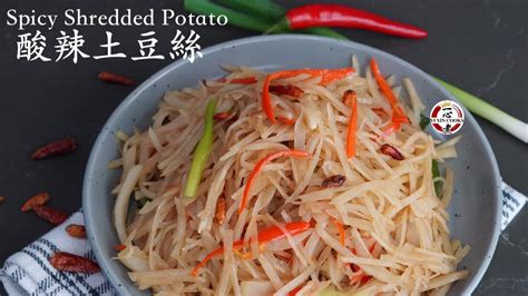 【酸辣土豆丝】vegan Spicy Shredded Potato 素食酸爽开胃菜 Youtube