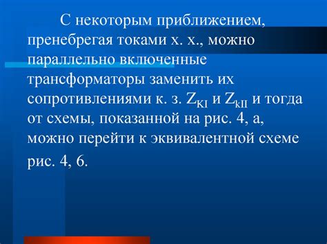 Параллельная работа трансформаторов - презентация онлайн