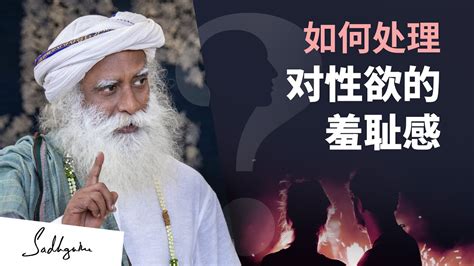 如何处理对性欲的羞耻感？🤦🏻‍♀️🥀 Sadhguru 萨古鲁 Youtube