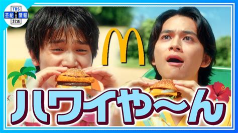 【北村匠海×中川大志】“めっちゃハワイや～～～ん！”〈マクドナルド新tvcm到着！〉 Magmoe