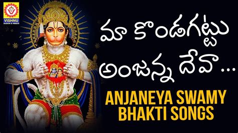 Lord Hanuman Devotional Songs Maa Kondagattu Anjanna Deva Telugu