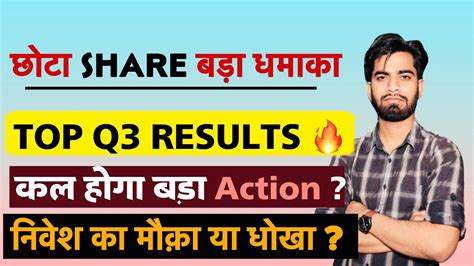 छोटा Share बड़ा धमाका 🔥 Top Q3 Results 😱 कल होगा बड़ा Action ‼️ निवेश