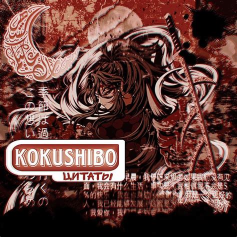 Цитаты Кокушибо | Клинок, рассекающий демонов Amino
