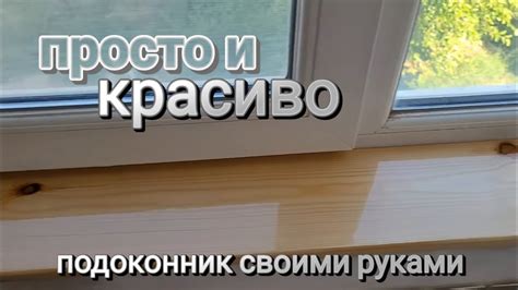 ПОДОКОННИК ИЗ ДЕРЕВА! ПРОСТО И КРАСИВО! - YouTube