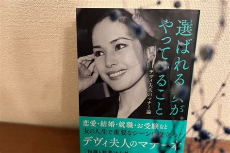 大切にされたいなら、気品を身につけるべし。『選ばれる女がやっていること』デヴィ夫人のマナー講座 ポイント交換のpex