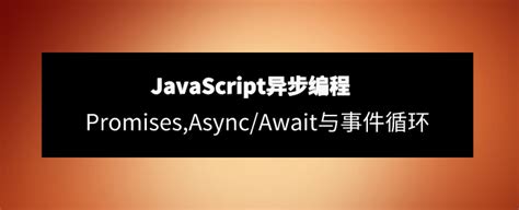 Javascript异步编程：promisesasyncawait与事件循环 知乎