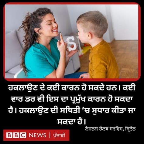 ਬੱਚਾ ਜੇਕਰ ਹਕਲਾਉਂਦਾ ਹੈ ਤਾਂ ਮਾਪਿਆਂ ਨੂੰ ਇਹਨਾਂ ਕੁਝ ਖ਼ਾਸ ਗੱਲਾਂ ਦਾ ਧਿਆਨ ਰੱਖਣ