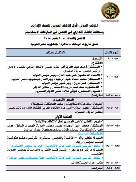 ننشر جدول أعمال المؤتمر الدولى للمنازعات الانتخابية المنعقد بالقاهرة