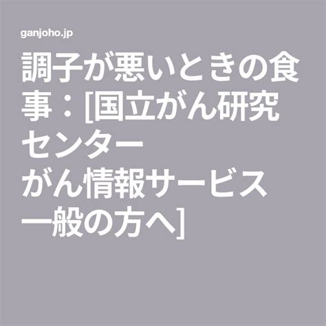 がん情報サービス 調子が悪い時の食事