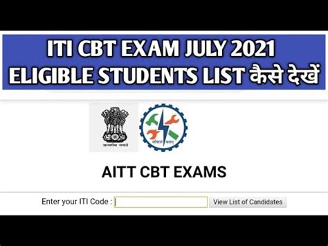 ITI CBT Exam July 2021 Eligible Students List कस दख List of