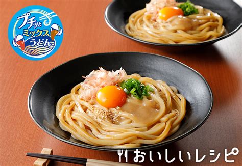 プチッとミックスうどん とろろ釜玉うどんのレシピ エバラ食品