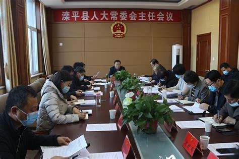 滦平县人民政府 图片新闻 县第十七届人大常委会召开第四次主任会议