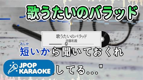 歌詞・音程バーカラオケ練習用 斉藤和義 歌うたいのバラッド 【原曲キー】 ♪ J Pop Karaoke Youtube