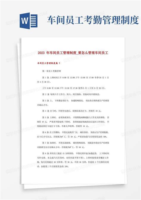 2023年车间员工管理制度 要怎么管理车间员工word模板下载 熊猫办公