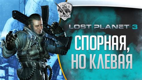 Lost Planet 3 Прохождение 2ая часть YouTube