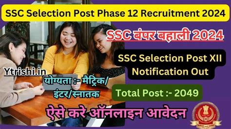 SSC Selection Post Phase 12 Recruitment 2024 Notification Out SSC