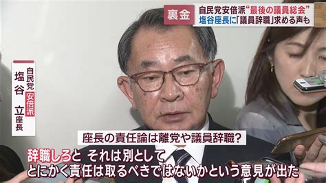 自民党最大派閥安倍派が最後の総会 塩谷氏は議員辞職を求められるも清算の責任を果たすと強調 Look 静岡朝日テレビ