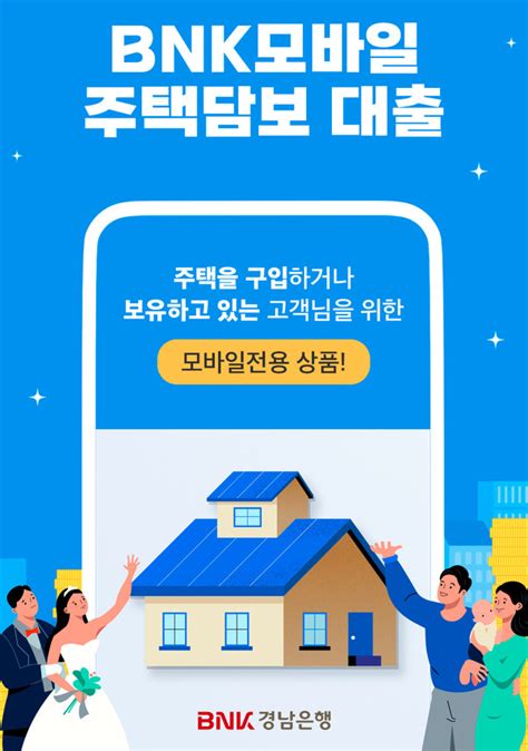 Bnk경남은행 ‘모바일 전용 주담대 출시은행권 최저금리 수준