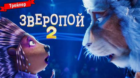 Зверопой 2 - трейлер №2 - YouTube