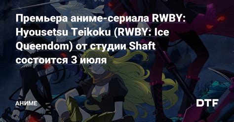 Rwby Hyousetsu Teikoku Rwby Ice Queendom