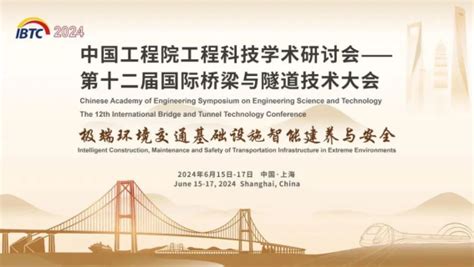 重庆交通大学教师受邀参加第十二届国际桥梁与隧道技术大会（ibtc） 重庆交通大学新闻网