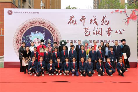 俊德实验学校承办济南市第三届戏曲进校园京剧专场演出 济南市历下区俊德实验学校