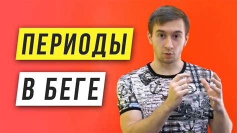 Периодизация в беге - От базовых тренировок к основным - Развитие в ...