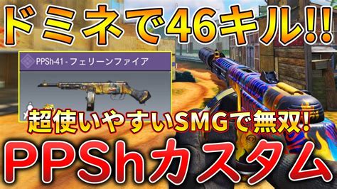 【codモバイル】ppsh 中距離マップでも使える無反動smgでレジェ帯ドミネ無双‼️最強カスタムも紹介！ Youtube