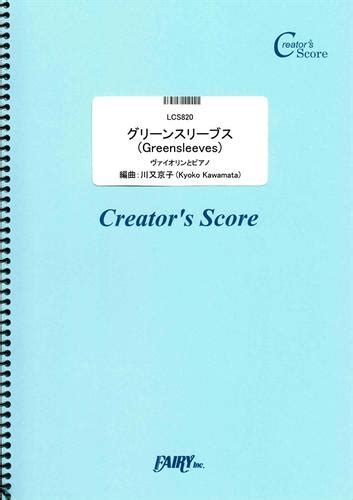 グリーンスリーブス Greensleeves ヴァイオリンとピアノのアンサンブル／traditional（トラディショナル） Lcs820 [クリエイターズ スコア]（川又京子） クリ