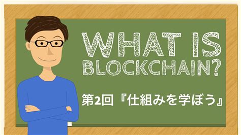 図解とってもわかりやすいブロックチェーンの仕組み