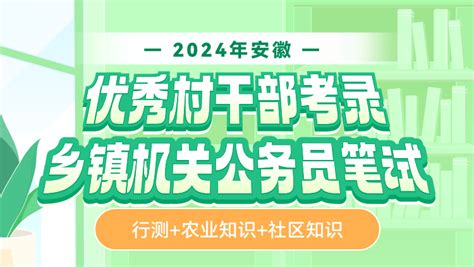 2024年安徽优秀干部考录乡镇机关公务员笔试公务员培训课程华图在线