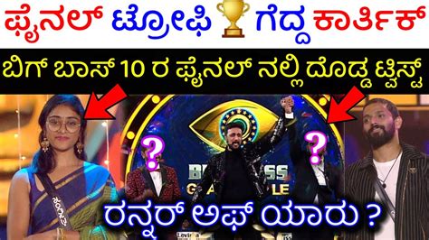 ಬಿಗ್ ಬಾಸ್ ಟ್ರೋಫಿ ಗೆದ್ದ 🏆ಕಾರ್ತಿಕ್ ಮಹೇಶ್ Bigg Boss Kannada Season 10