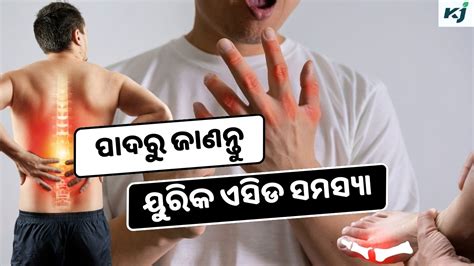 Uric Acid ଶରୀରରେ ଦେଖାଯାଉଛି କି ଏହି ଲକ୍ଷଣ ହୋଇପାରେ ୟୁରିକ ଏସିଡ ସମସ୍ୟା