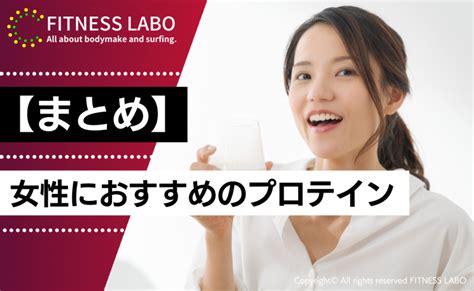 女性におすすめのプロテイン22選｜初心者向けに選び方も解説 Fitness Labo