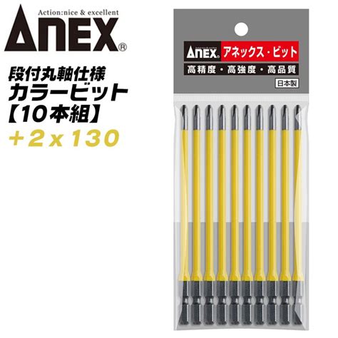 Anex カラービット 段付 片頭タイプ 2x130 10本組 色分けで先端サイズ識別 プロ用 Diy用 マグネット付 狭い所 奥 電動用